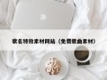 嵊州歌名特效素材网站（免费歌曲素材）