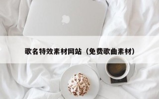嵊州歌名特效素材网站（免费歌曲素材）
