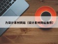嵊州力设计素材网站（设计素材网站推荐）