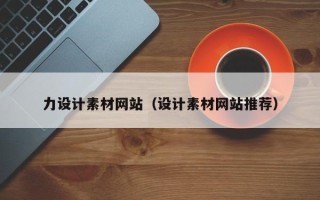 嵊州力设计素材网站（设计素材网站推荐）